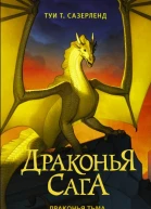 Драконья тьма