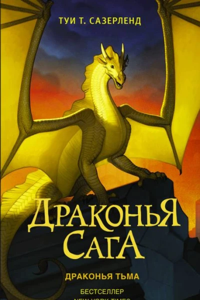 Драконья тьма