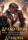 Драконяня или Целительница для Черного Дракона