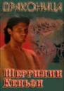 Драконица ЛП