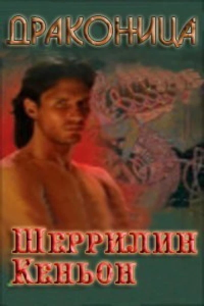 Драконица ЛП