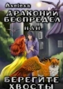 Драконий беспредел или Берегите хвосты