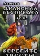 Драконий беспредел или Берегите хвосты