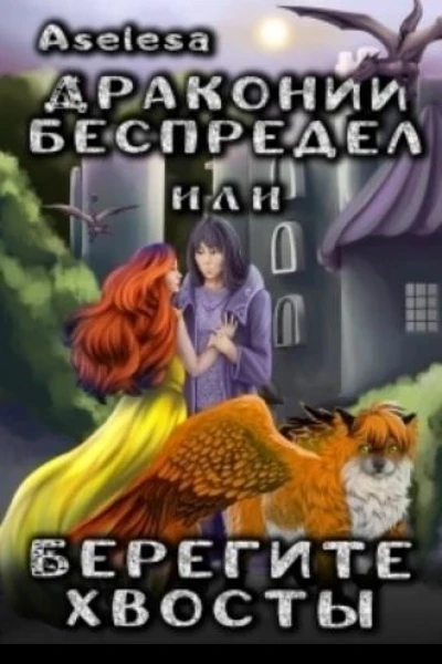Драконий беспредел или Берегите хвосты