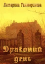 Драконий день СИ