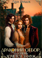 Драконий отбор или Очень хочется замуж