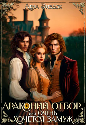 Драконий отбор или Очень хочется замуж
