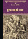 Драконий пир