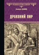 Драконий пир
