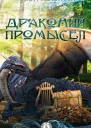Драконий промысел