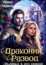 Драконий развод или льдинка в его сердце СИ