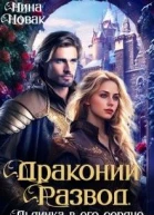 Драконий развод или льдинка в его сердце СИ
