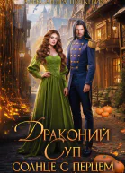 Драконий суп Солнце с перцем