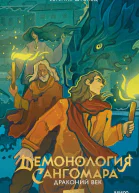 Драконий век