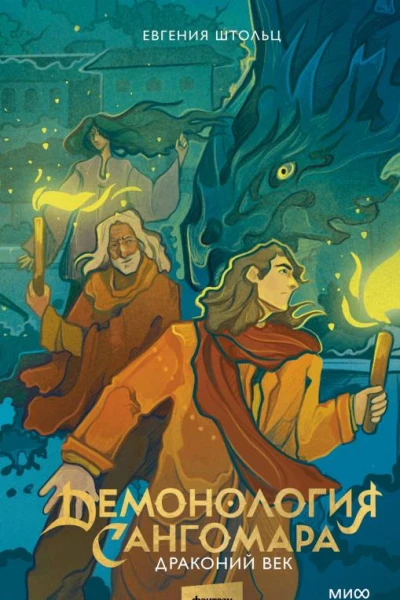 Драконий век