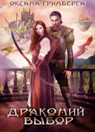 Драконий выбор