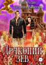 Драконий зев