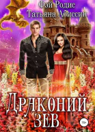 Драконий зев