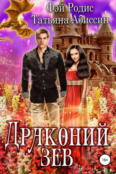 Драконий зев