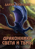 Драконники Света и Тьмы