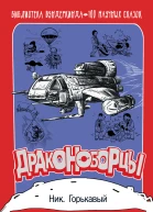 Драконоборцы 100 научных сказок  Ник Горькавый