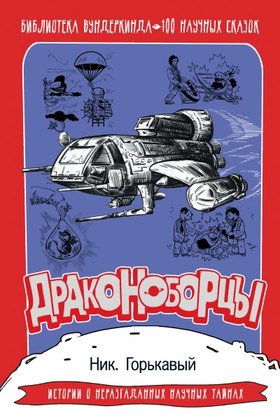 Драконоборцы 100 научных сказок  Ник Горькавый