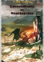 Драконоборец из Меребартона