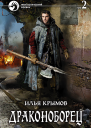 Драконоборец Том 2