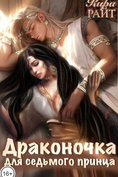 Драконочка для седьмого принца