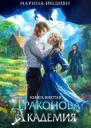 Драконова Академия Книга 6