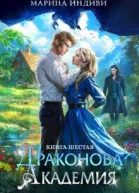 Драконова Академия Книга 6