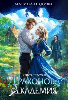Драконова Академия Книга 6