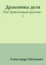 Драконова доля