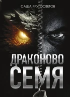 Драконово семя Повести и рассказы  Саша Кругосветов