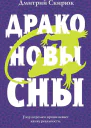 Драконовы сны