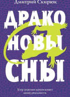 Драконовы сны