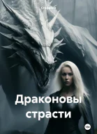 Драконовы страсти