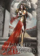 Драконы Артейсов крылья твоего дома