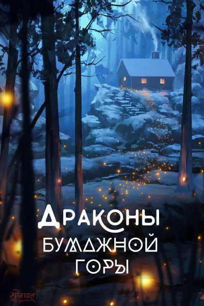 Драконы бумажной горы СИ
