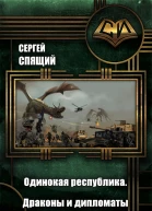 Драконы и дипломаты СИ