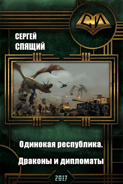 Драконы и дипломаты СИ