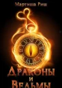 Драконы и ведьмы СИ