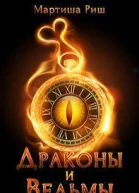 Драконы и ведьмы СИ