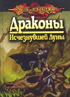 Драконы Исчезнувшей Луны