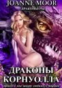 Драконы Корнуолла СИ