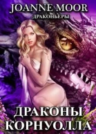 Драконы Корнуолла СИ