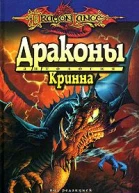 Драконы Кринна