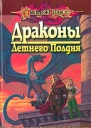 Драконы летнего полдня