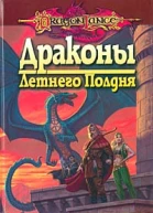 Драконы летнего полдня
