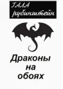 Драконы на обоях